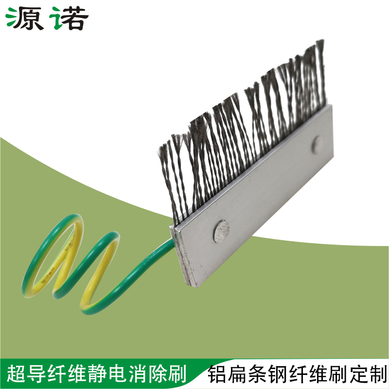 除静电毛刷超导钢纤维铝扁条薄膜纸张印刷表面静电导电静电刷