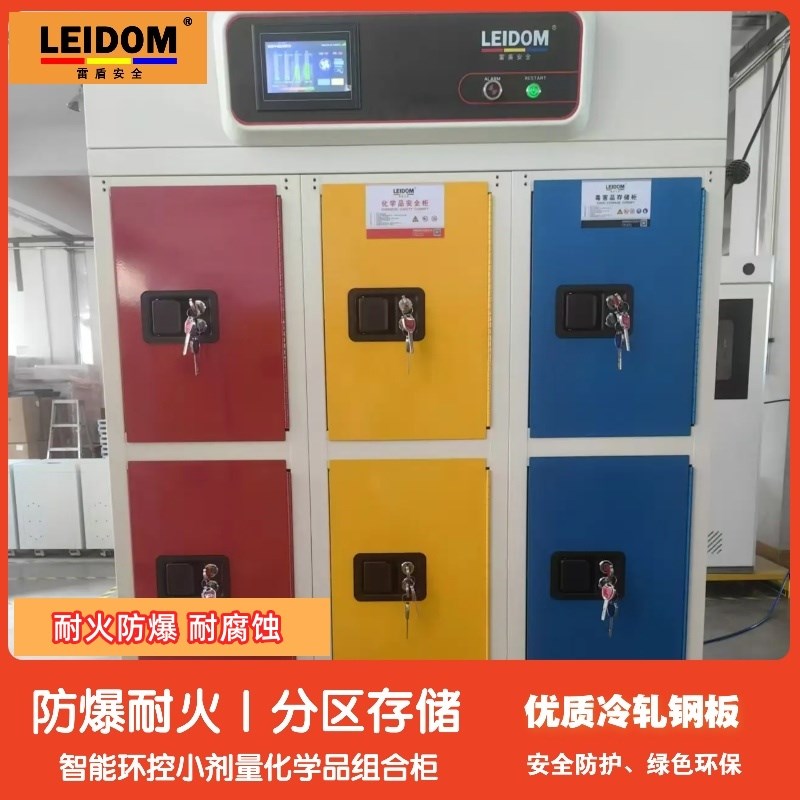 雷盾智能化学品柜高校实验室分类储存满足不同化学品存储要求
