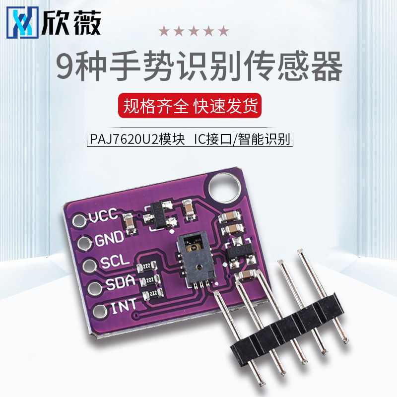 PAJ7620U2手势识别传感器模块 IIC接口/智能识别 内置9种手势识别