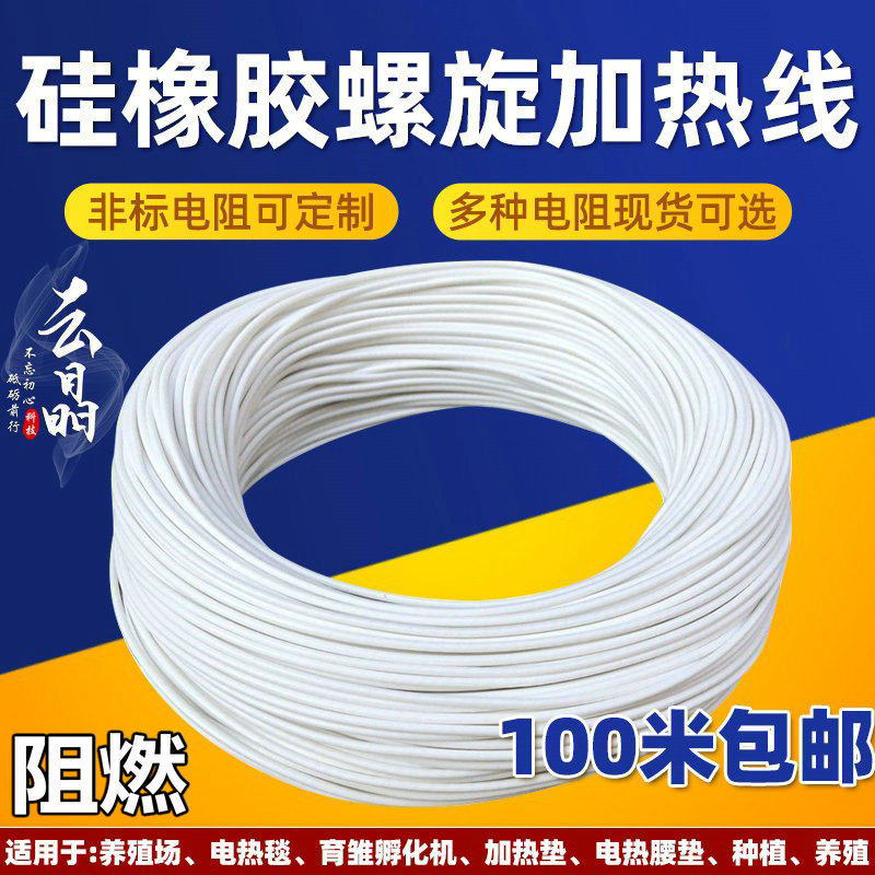 硅橡胶螺旋电热线孵化加热线电热毯加热丝水床育雏发热线12V-220V