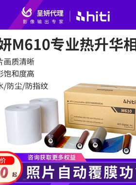 呈妍M610热升华照片打印机相纸呈研m610证件照6寸8寸相纸色带耗材