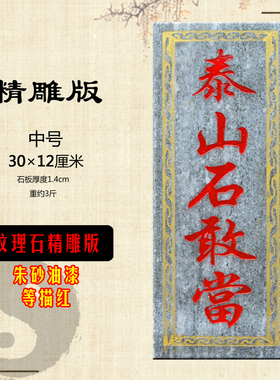 刻字泰山石敢当 石板 板式石敢当家宅用 室外悬挂挂件