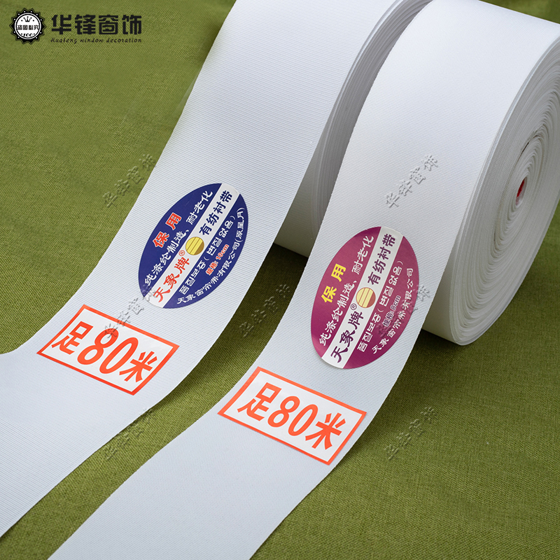 天象牌窗帘有纺布带8公分/10公分打孔韩折布带白衬带辅料整卷米