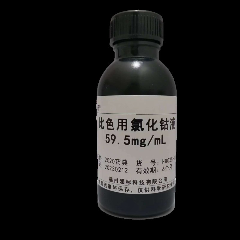 比色用氯化钴标准溶液59.5mg/mL         2020药典专用水质检测