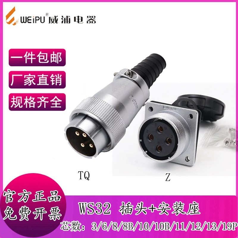 威浦航空插头插座WS32 芯大电流 8 10 11芯   19芯工业接头