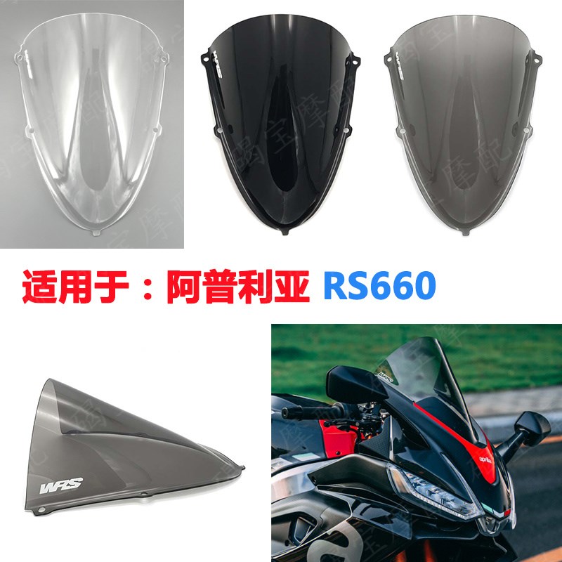 适用阿普利亚 RS660 改装挡风玻璃 20-22年 竞技风挡 前挡风镜图片