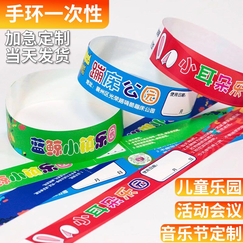 手环一次性纸定制活动会议入场防水门票儿童游乐园场音乐节手腕带
