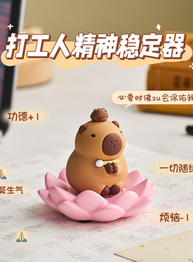 佛系卡皮巴拉水豚桌面小摆件迷你情绪稳定工位解压装饰品治愈女生