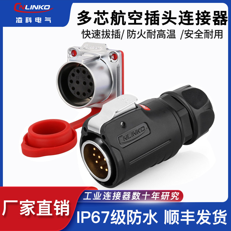 凌科LP-24防水航空插头插座法兰方座10芯信号线连接器IP67接插件