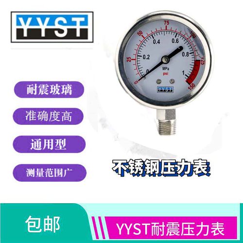 YYST 不锈钢外壳压力表 纯净水 水处理  金属 空气用  耐震仪表