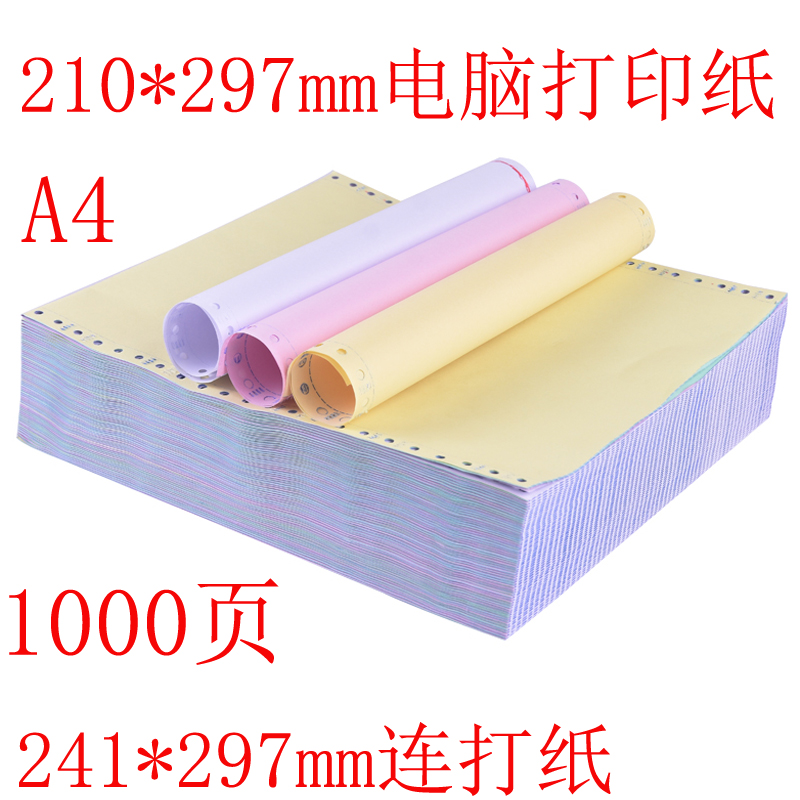 210*297mm电脑打印纸A4尺寸a4一二三四五联彩色白色241*297连打纸