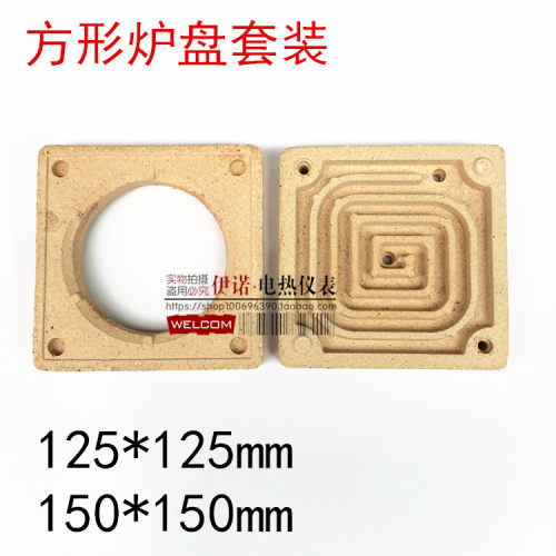 电炉盘 万用炉盘 工业电炉盘 150 方形炉盘 高温电炉盘125*125mm