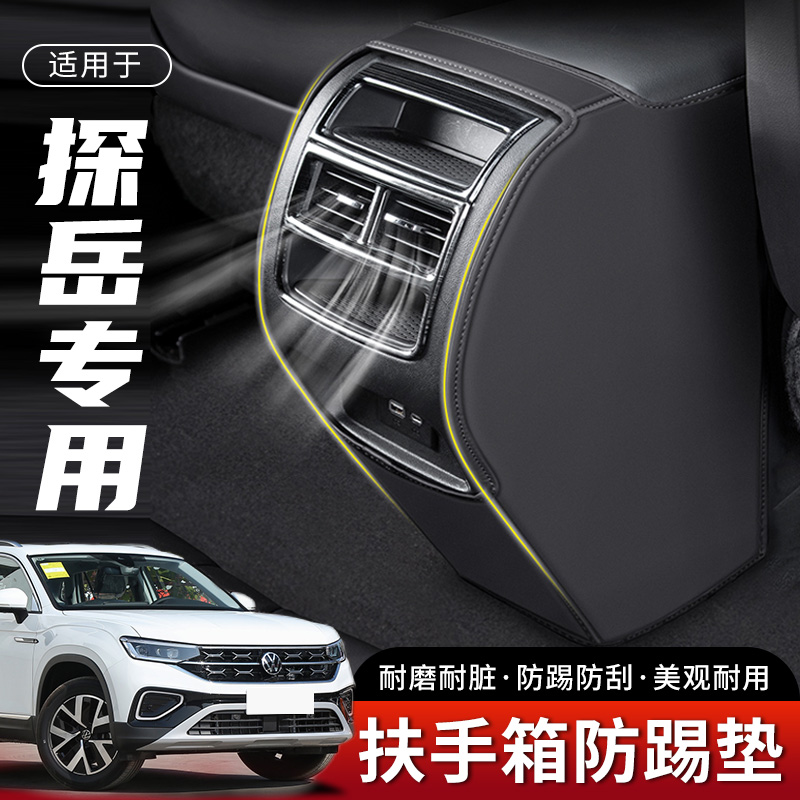 适用大众探岳汽车扶手箱防踢垫后排出风口23款车内座椅保护用品