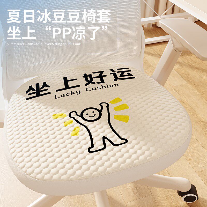 好运冰豆豆夏季冰丝办公椅套久坐凉感透气坐垫套透气垫电脑椅套罩