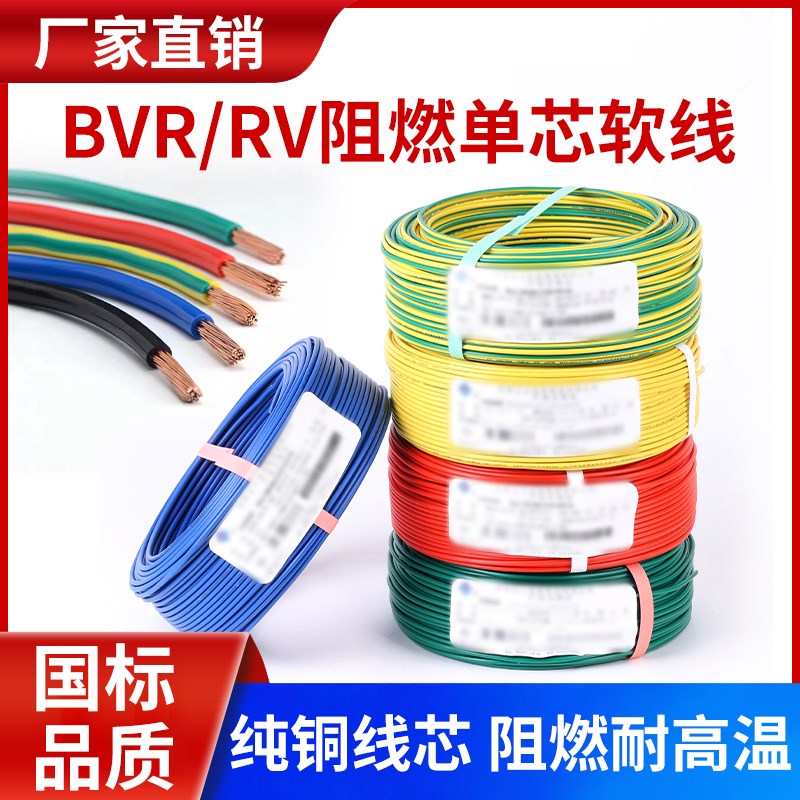 国标铜芯BVR/RV0.3 0.5 0.75 1.5 2.5 4 6平方多股软电线家用阻燃