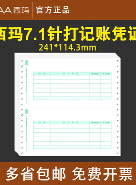 用友凭证纸7.1西玛金额记账凭证纸SL010106针打凭证打印纸L010106