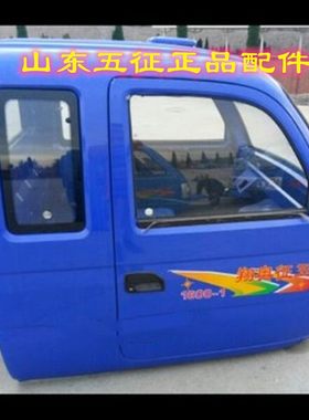 五征三轮农用车驾驶楼驾驶棚娄奥翔17001600驾驶室全半棚车门半围
