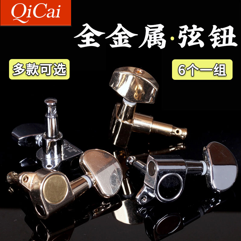 琦材 金属全封闭式上弦卷弦器 电木民谣吉他弦钮 准弦钮通用配件