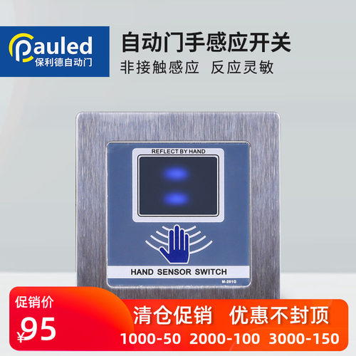 手掌感应开关 自动门感应门 门禁感应开关 出门按钮