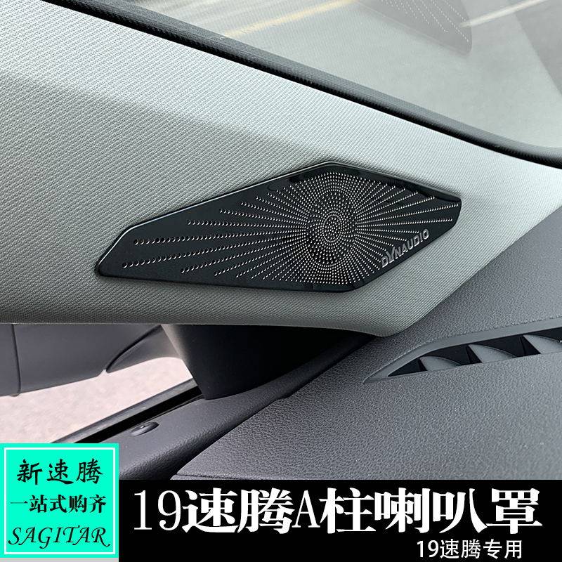 适用于19-21速腾内饰改装A柱喇叭罩蚀刻车门音响圈车门喇叭罩亮片