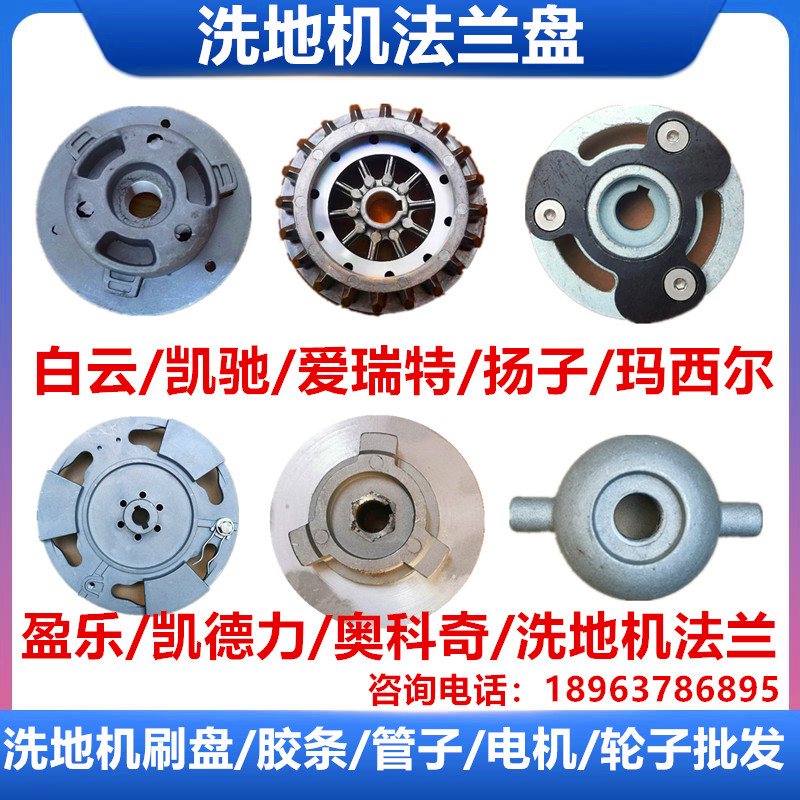 爱瑞特盈乐玛西尔凯驰嘉德力白云高美手推式洗地机法兰盘卡扣配件
