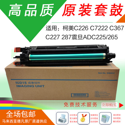 柯美c226原装套鼓C7222显影器C227硒鼓震旦ADC225硒鼓C278鼓组件