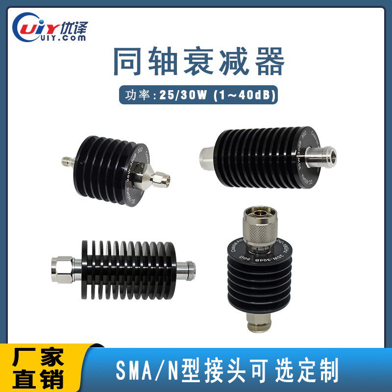 同轴衰减器SMA/N型接头功率25/30W射频信号衰减器1-40dB可选定制图片