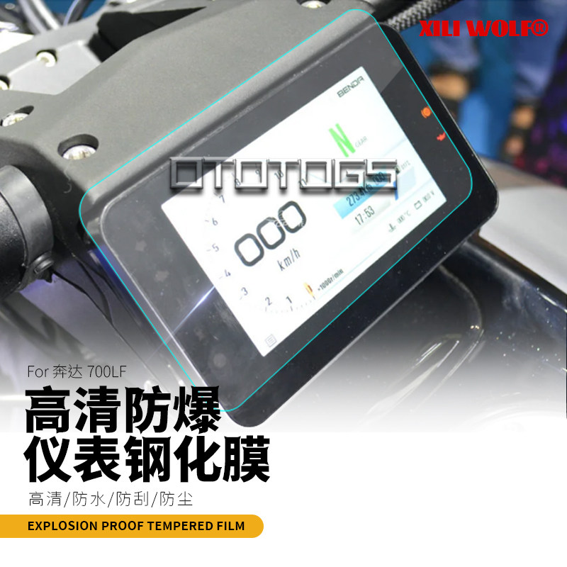 适用 奔达 LFC700 燎 改装仪表保护膜透明贴膜高清防刮钢化膜