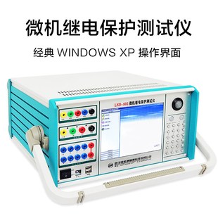 LND 三相继电保护测试仪继电保护校验仪继保仪微机继电工控仪 802