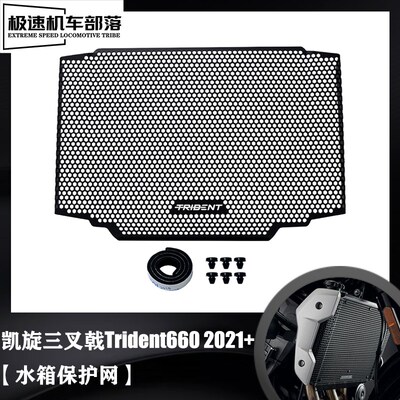 适用凯旋Trident660三叉戟660改装水箱网护网散热器保护罩防护罩