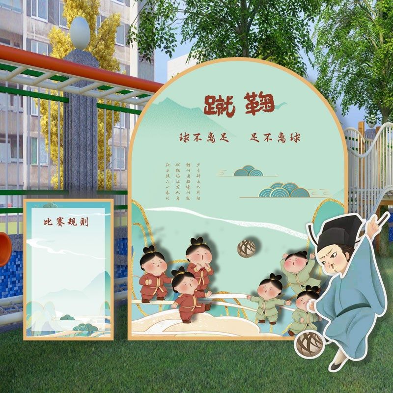 蹴鞠游戏道具古风团建比赛幼儿园小学体育布置拓展国风背景kt板