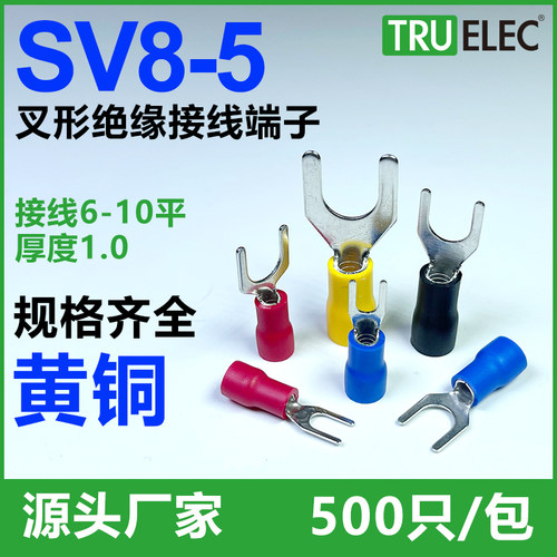 SV8-5黄铜500只/包叉型冷压接线端子线耳U形Y型欧式铜鼻子