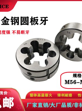 合金钢板牙手动螺纹套丝圆形板牙 园扳牙M56 M60 M64*4*3*2*1.5*1
