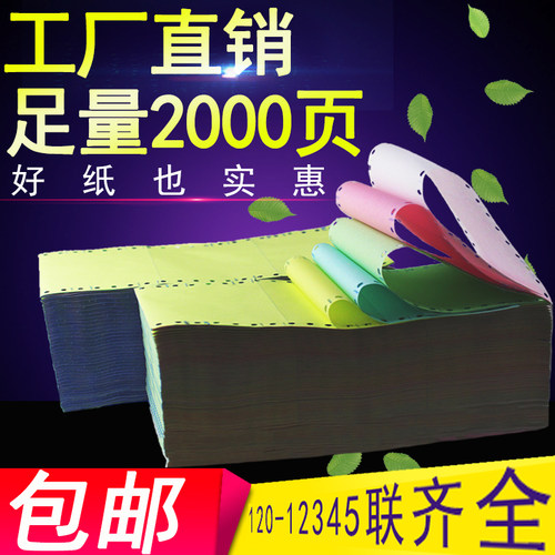 2000页120一联二联三联四联五联针式二等三等分电脑打印纸连打纸
