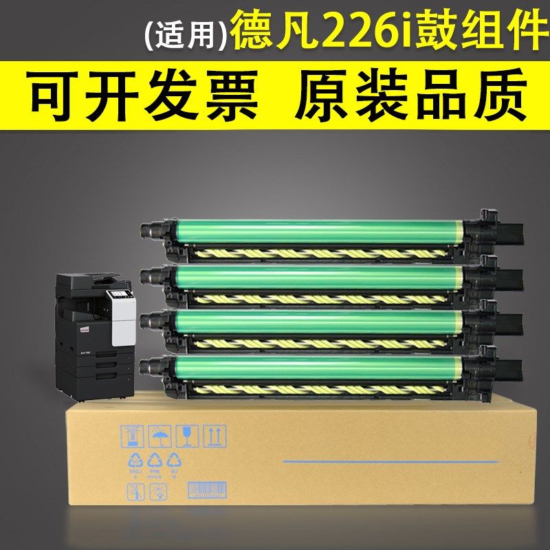 适用 德凡226i硒鼓ineo+256i 266i复印机套鼓 成像鼓组件 显影组