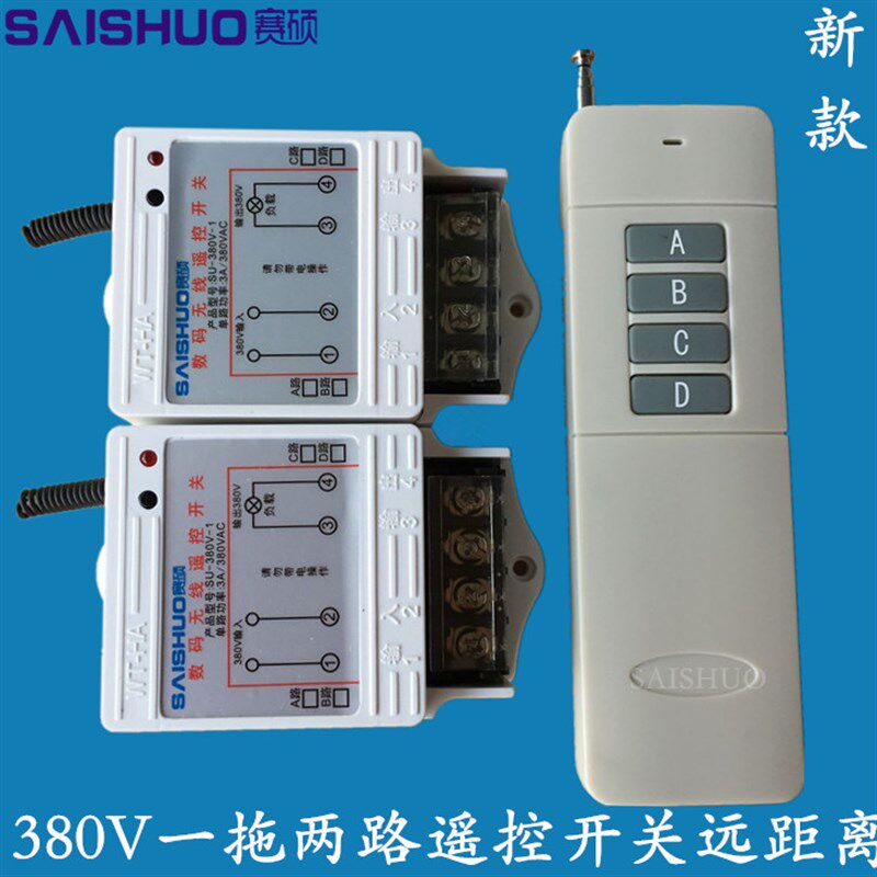 赛硕/380V一拖两路远距离遥控开关/电动机水泵三相两路遥控开关图片