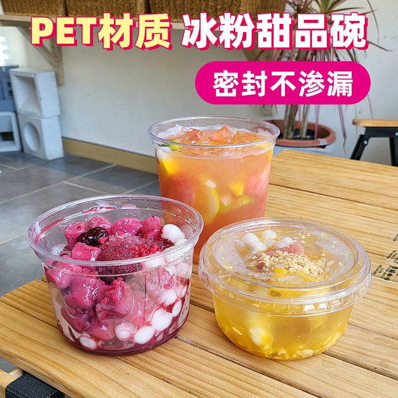 一次性打包甜品圆碗盒透明加厚冰粉酸奶水果捞沙拉塑料带盖商用