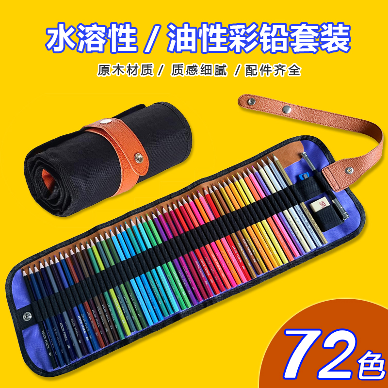 彩色铅笔小学生画画专用72色油性水溶性彩色铅笔48色手绘儿童绘画