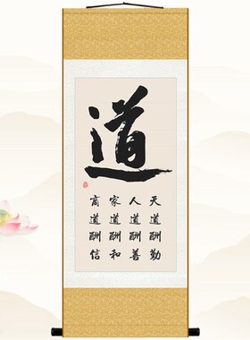 道字书法卷轴画 天道酬勤商道酬信书房装饰画 丝绸画挂画定制订做