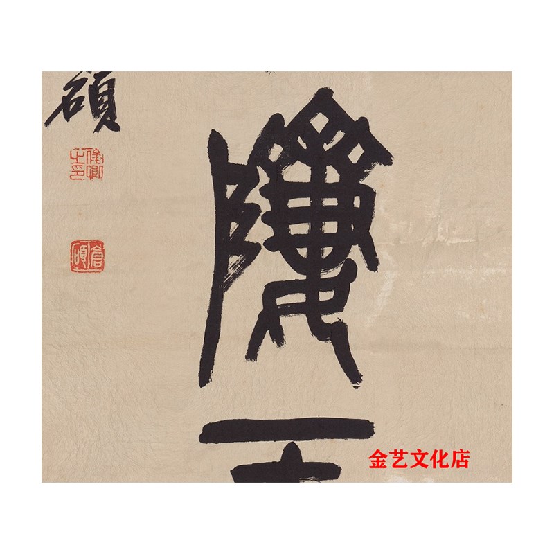 清末 吴昌硕-篆书对联 名家书法装饰画挂轴真迹微喷复制学习临摹