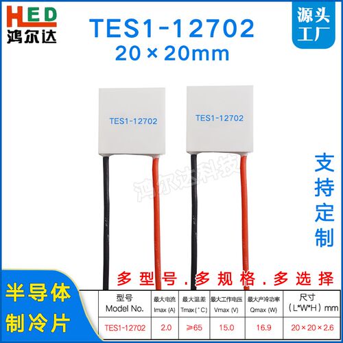 20*20mm/15V制冷片TES1-12702 2A半导体温差致冷片tes1-12702