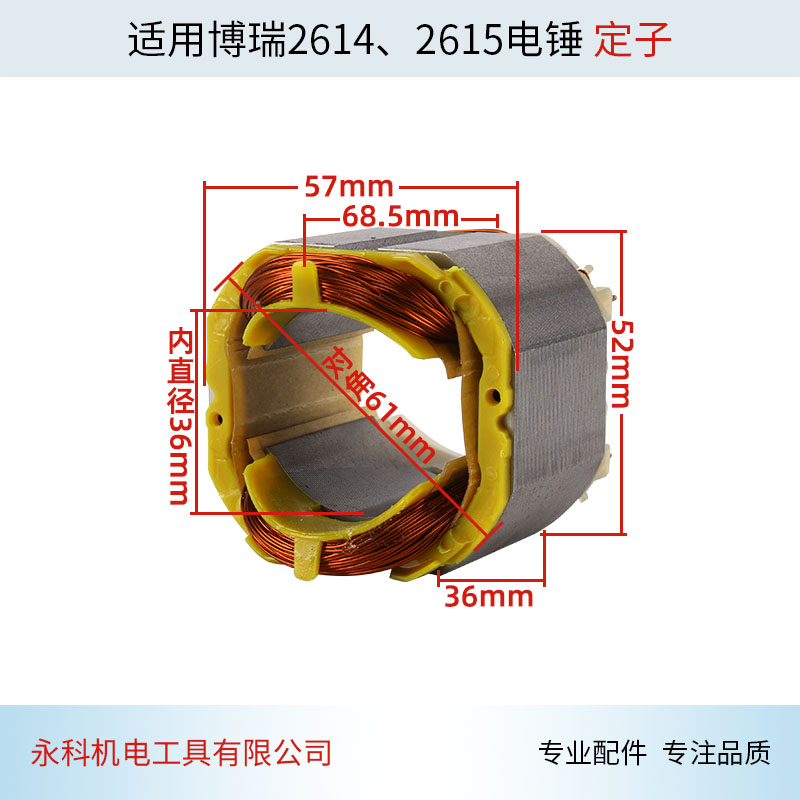 适用冲击钻博瑞2614 2615电锤油压钻电机定子装修轻型电锤配件