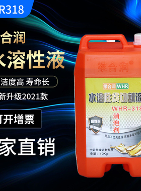 维合润水溶性线切割工作液线切割液WHR208 WHR318中走丝液10公斤