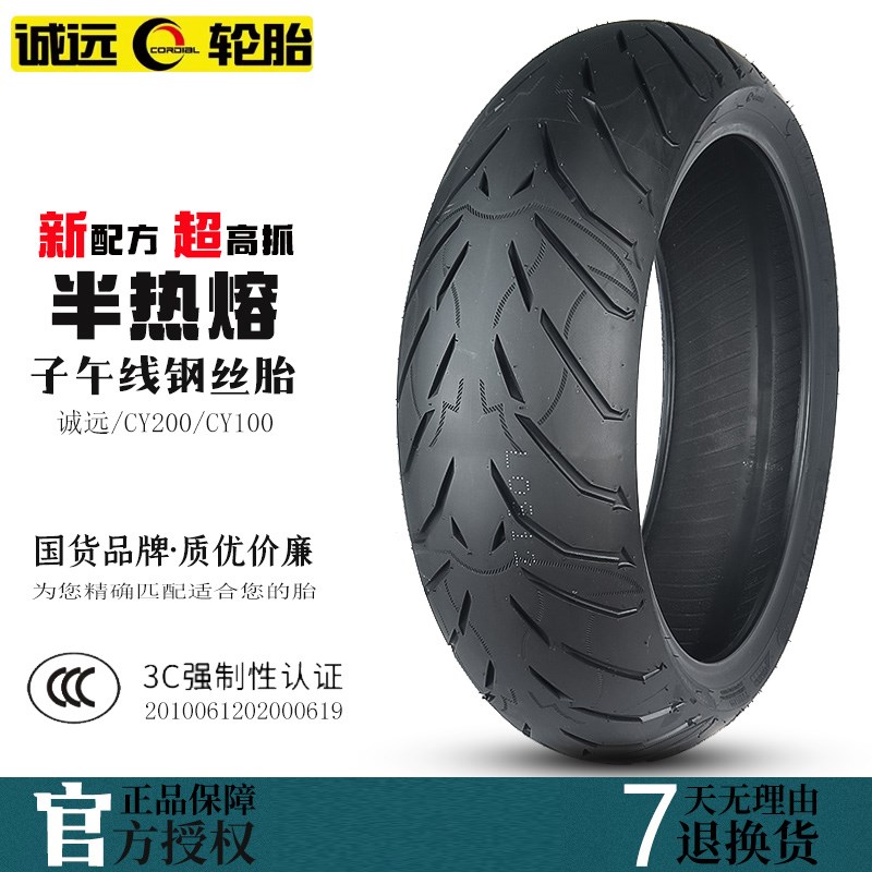 诚远半热熔轮胎190/180/55/160/150/140/60/130/120/110/70ZR17寸