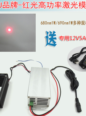 680nm690nm1W1000mw红光高亮高功率激光器模组红外线定位灯镭射头