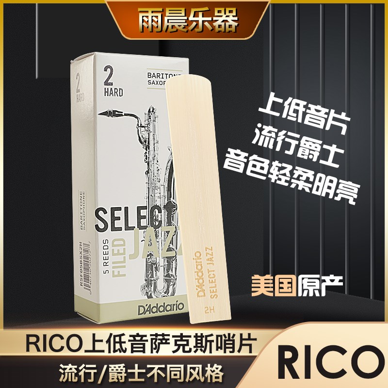 RICO 瑞口 爵士精选 JZZ上低音萨克斯哨片 降E 达达里奥