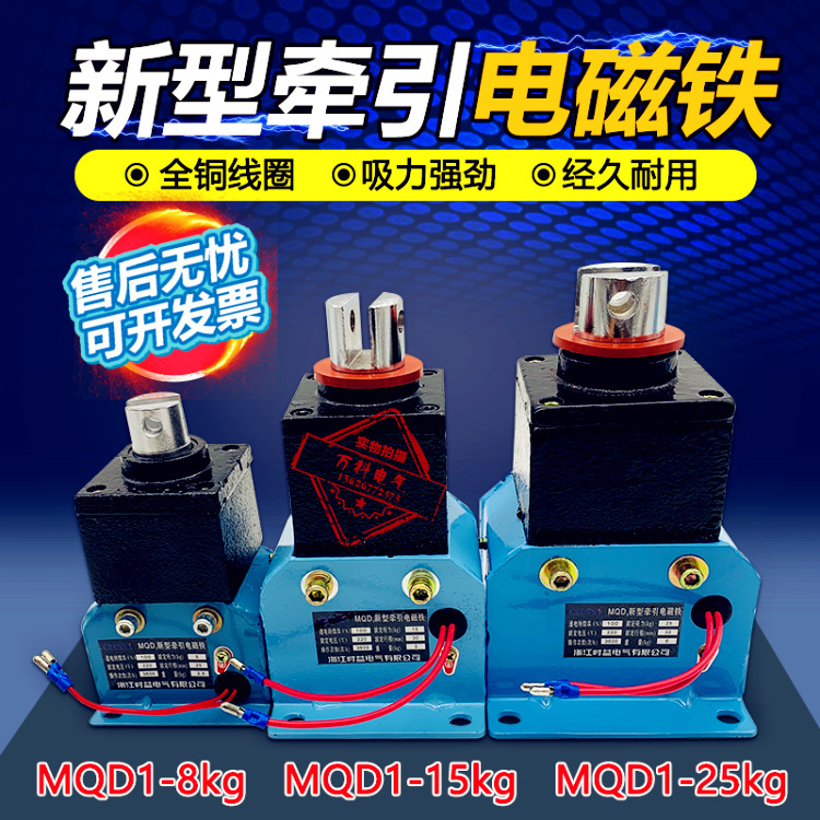 MQD1-15N 15kg 1N新型交流牵引电磁铁mqd1-15n行程30mm吸力15kg