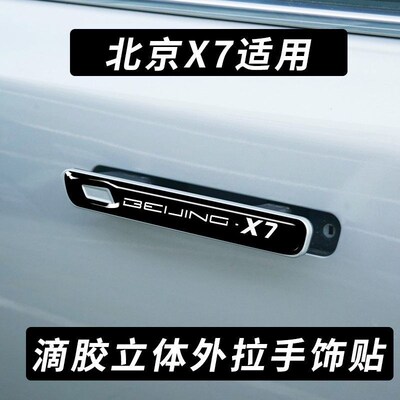 北京X7内拉手门碗贴内手扣碳纤维贴BEIJING-X7外门把手改装装饰品