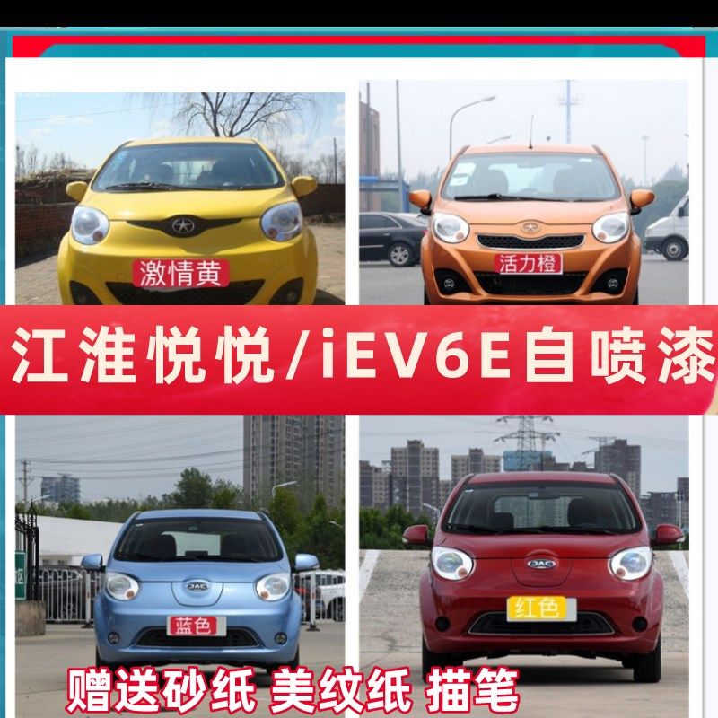 江淮悦悦江淮iEV6E白色汽车修补漆笔活力橙激情黄划痕修复喷漆罐