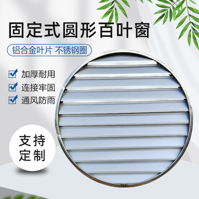 圆形轴流风机百叶窗风机室外防雨防护罩铝合金风口固定百叶通风口
